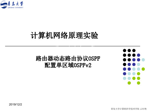 路由器动态路由协议单区域OSPFv2配置