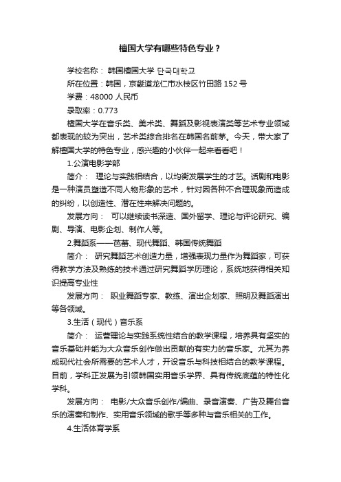 檀国大学有哪些特色专业？