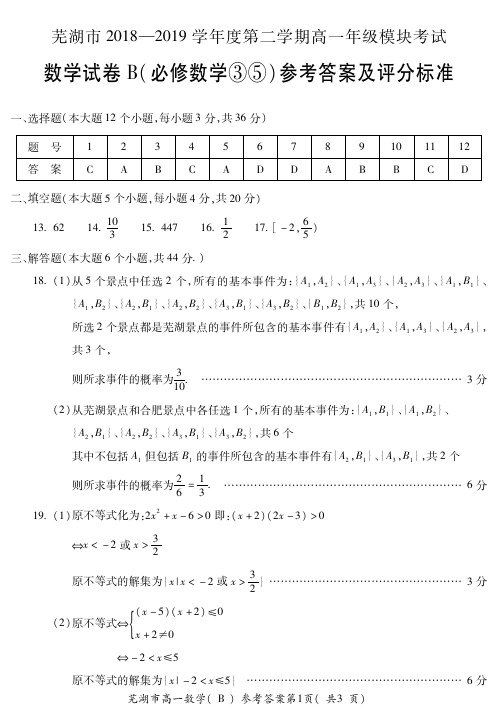 高一数学B2018-2019模块3、5参考答案