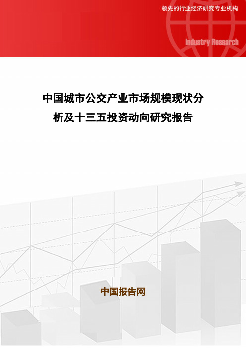 中国城市公交产业市场规模现状分析及十三五投资动向研究报告