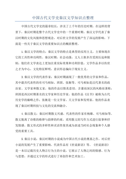 中国古代文学史秦汉文学知识点整理