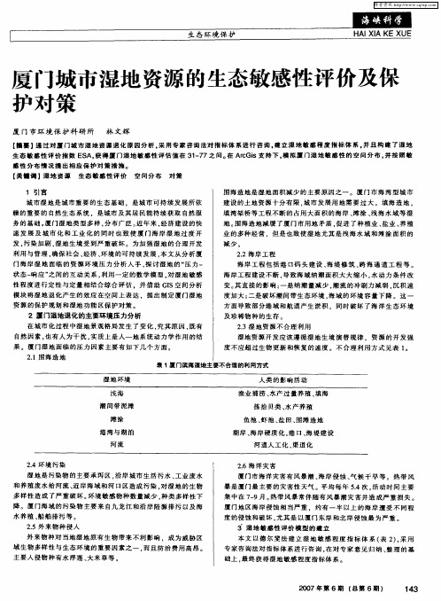 厦门城市湿地资源的生态敏感性评价及保护对策