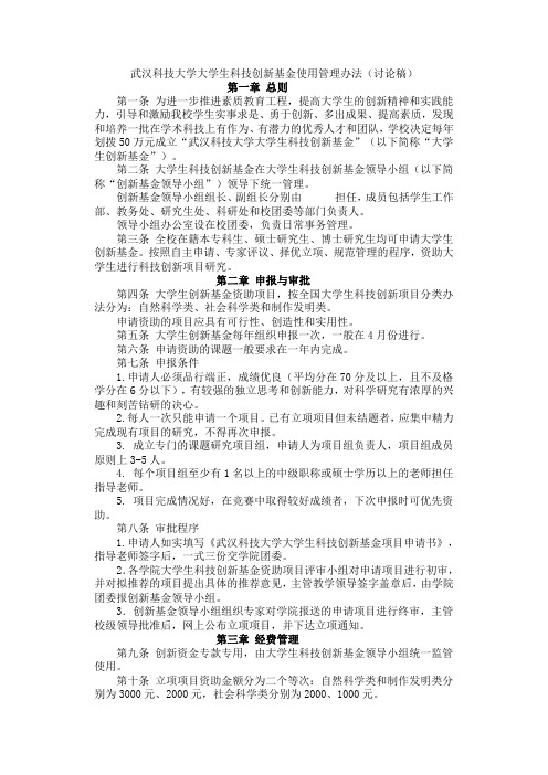 武汉科技大学大学生科技创新基金使用管理办法(讨论稿)