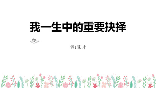 部编版八年级下册语文《我一生中的重要抉择》PPT教学课件