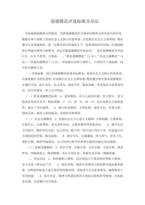 道德模范评选标准及办法