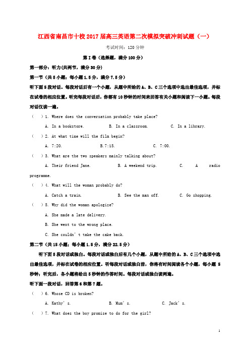 江西省南昌市十校高三英语第二次模拟突破冲刺试题(一)