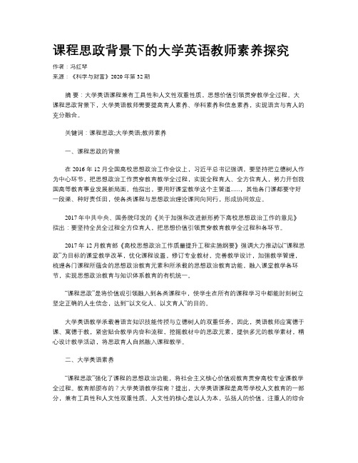 课程思政背景下的大学英语教师素养探究