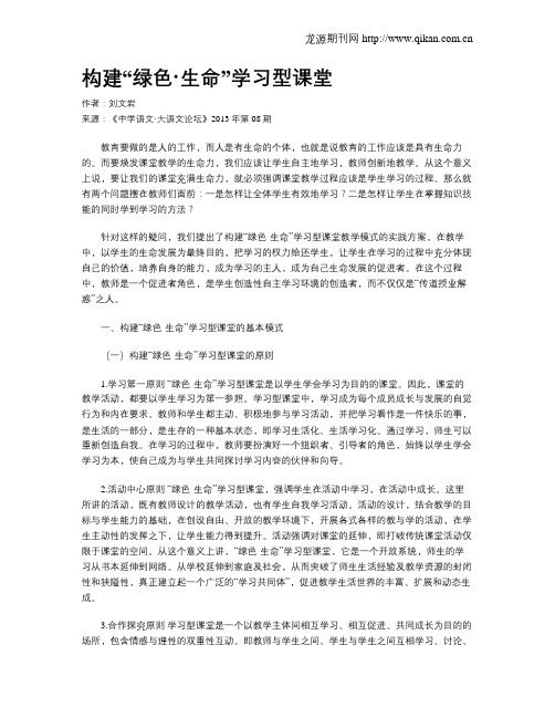 构建“绿色·生命”学习型课堂