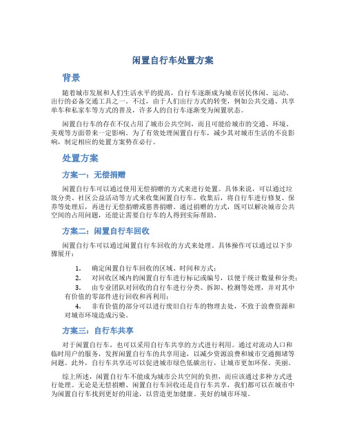 闲置自行车处置方案