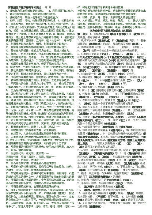 苏教版五年级科学下册各单元知识点