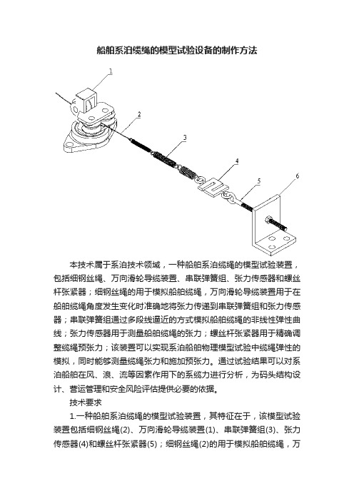 船舶系泊缆绳的模型试验设备的制作方法