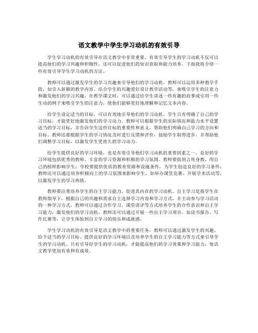 语文教学中学生学习动机的有效引导