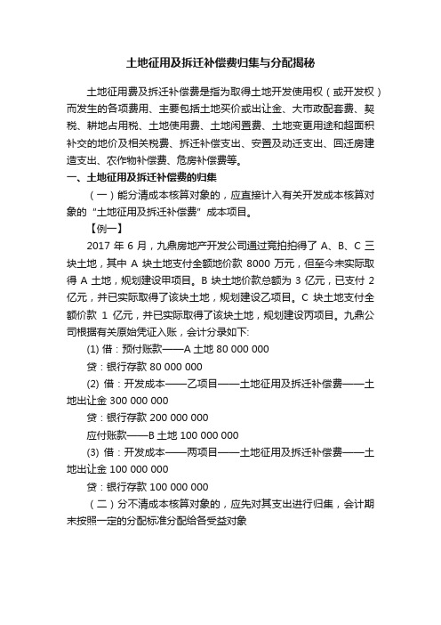 土地征用及拆迁补偿费归集与分配揭秘