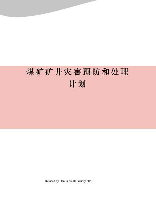 煤矿矿井灾害预防和处理计划