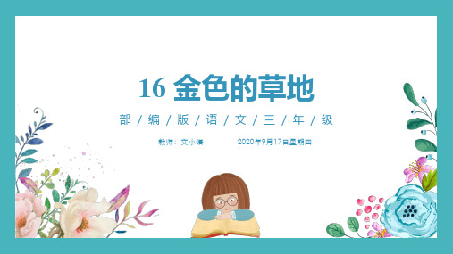 部编版语文三年级上册16 金色的草地2教学课件PPT(附教案、范文)