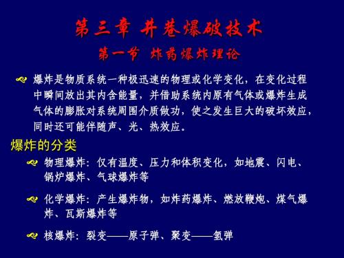 3、井巷爆破理论与技术