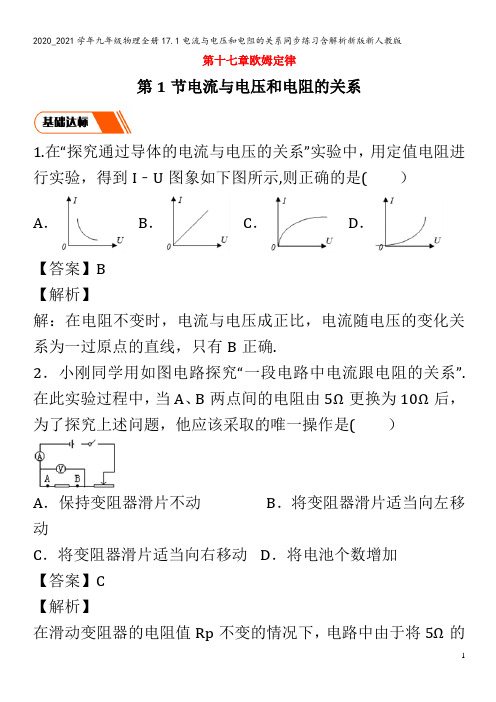 九年级物理全册17.1电流与电压和电阻的关系同步练习含解析