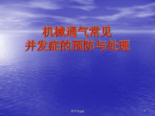 机械通气的常见并发症及处理