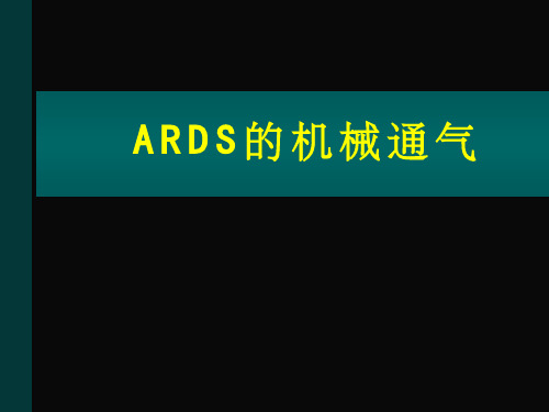 ARDS的机械通气 