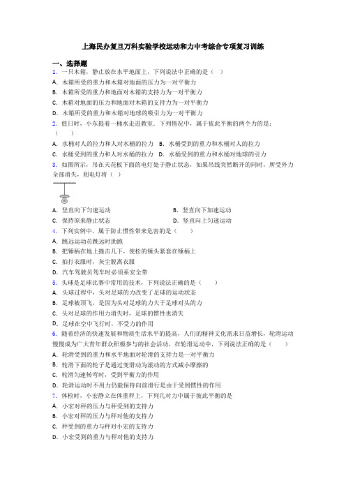 上海民办复旦万科实验学校运动和力中考综合专项复习训练