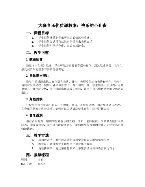 大班音乐优质课教案:快乐的小孔雀
