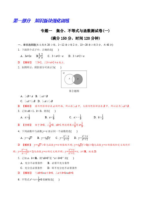 专题一集合不等式与函数测试卷(一)