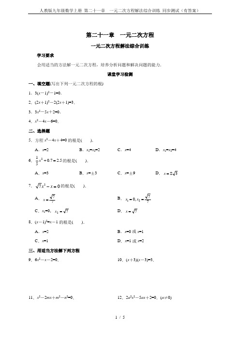 人教版九年级数学上册 第二十一章  一元二次方程解法综合训练 同步测试(有答案)