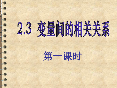 人教A版数学必修3第二章2.3.1 变量之间的相关关系(第一课时)课件(共31张PPT)