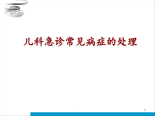 小儿急诊处理PPT课件