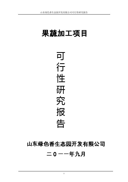 蔬菜生产可行性报告