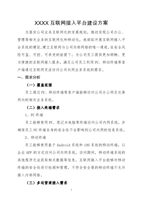 统一认证平台的设计方案XXXX互联网接入平台建设方案