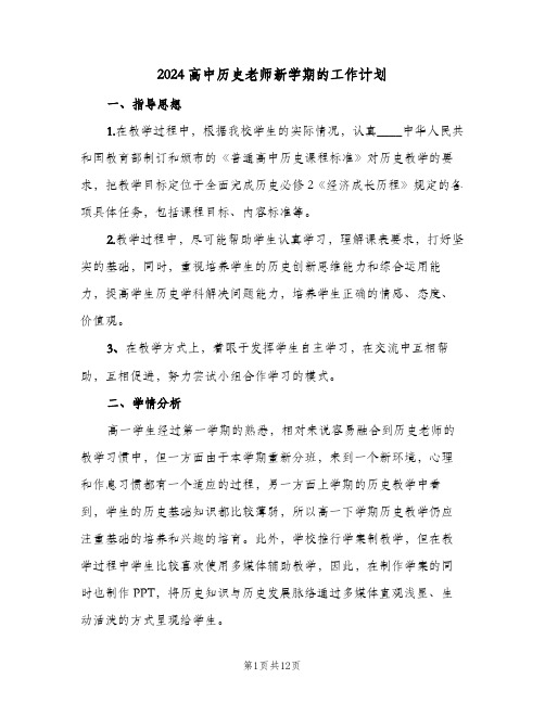 2024高中历史老师新学期的工作计划(4篇)