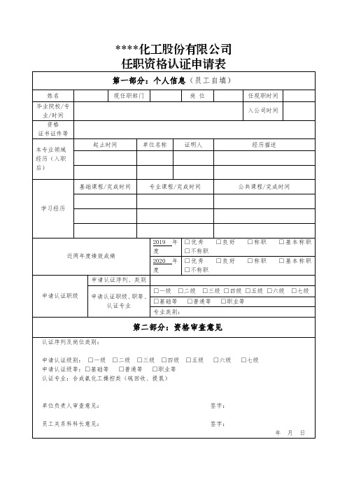 任职资格认证申请表