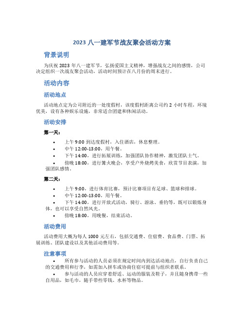 2023八一建军节战友聚会活动方案