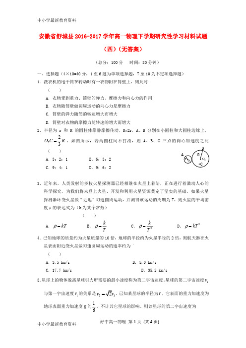 【中小学资料】安徽省舒城县2016-2017学年高一物理下学期研究性学习材料试题(四)(无答案)