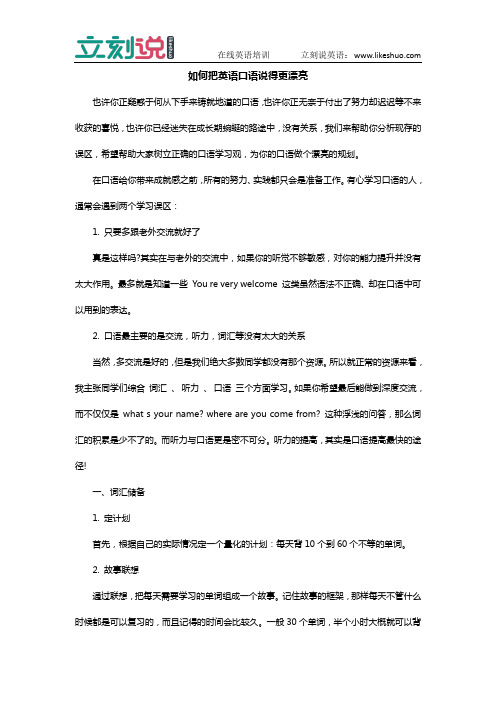 立刻说:如何把英语口语说得更漂亮
