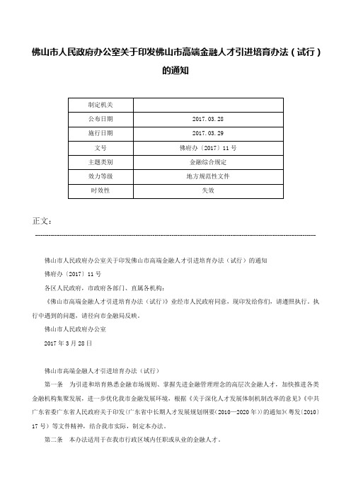 佛山市人民政府办公室关于印发佛山市高端金融人才引进培育办法（试行）的通知-佛府办〔2017〕11号