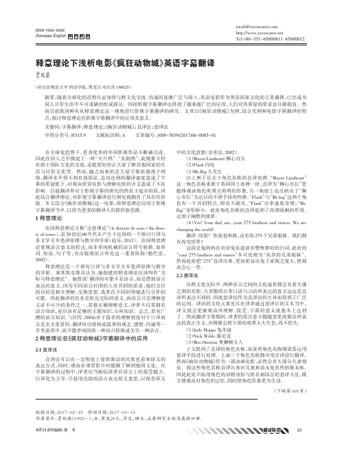 释意理论下浅析电影《疯狂动物城》英语字幕翻译