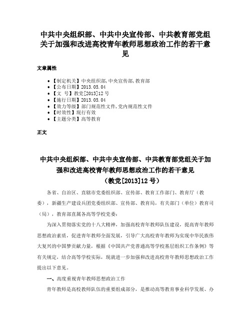 中共中央组织部、中共中央宣传部、中共教育部党组关于加强和改进高校青年教师思想政治工作的若干意见