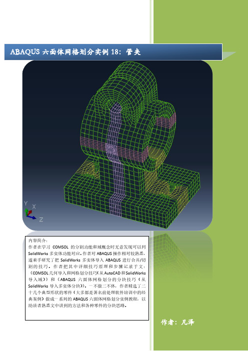 ABAQUS六面体网格划分实例18：管夹