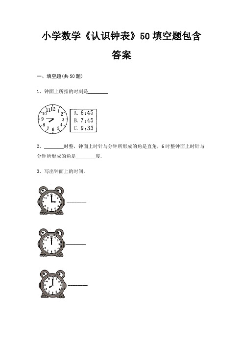 小学数学《认识钟表》50填空题包含答案