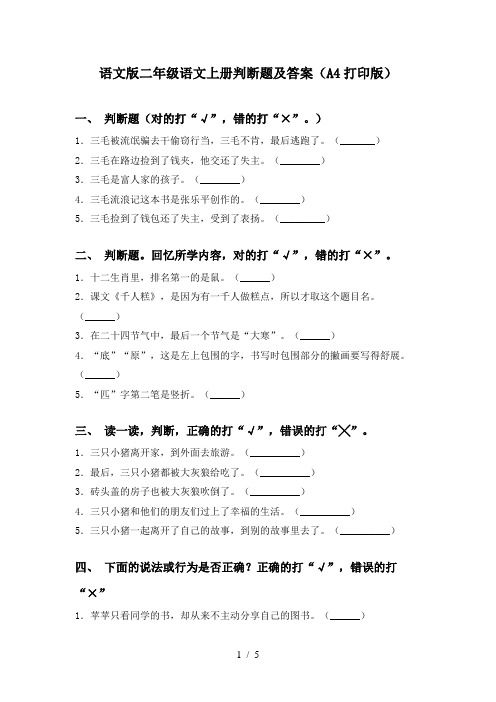 语文版二年级语文上册判断题及答案(A4打印版)