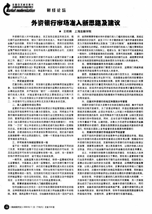 外资银行市场准入新思路及建议