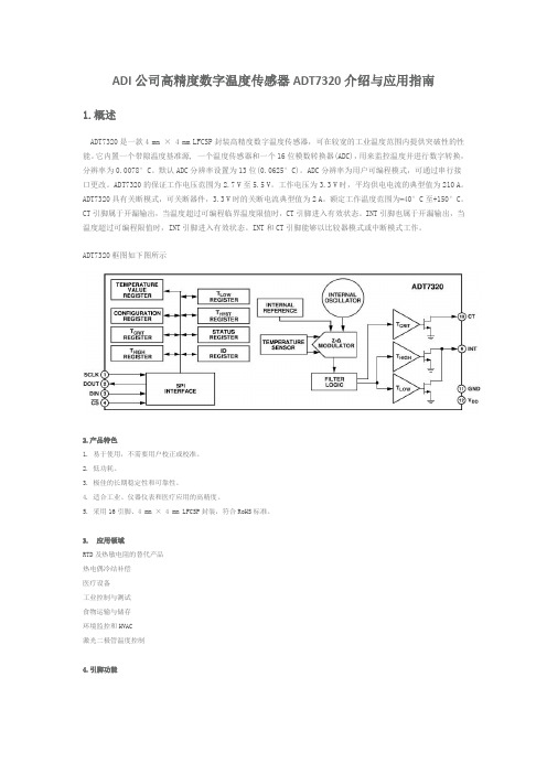 ADI公司高精度数字温度传感器ADT7320介绍与应用指南