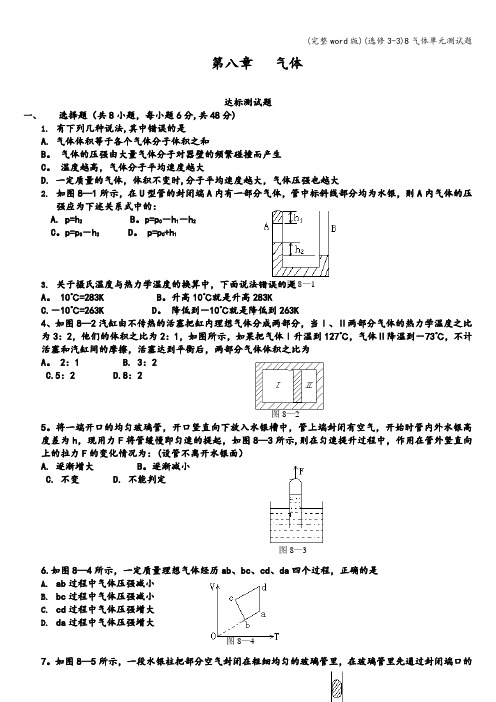 (完整word版)(选修3-3)8气体单元测试题