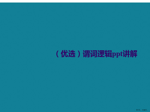 演示文稿谓词逻辑