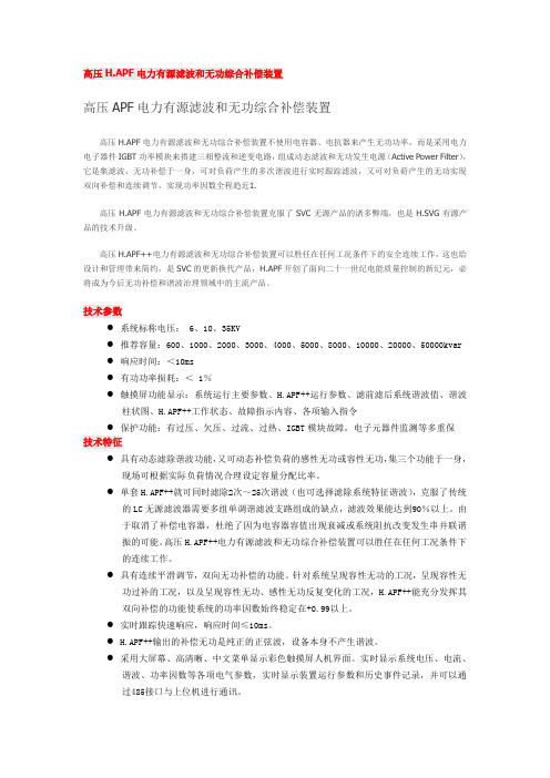 高压H.APF电力有源滤波和无功综合补偿装置