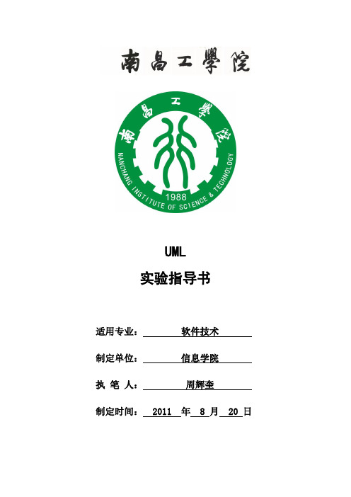 《UML》实验指导书(实验一)