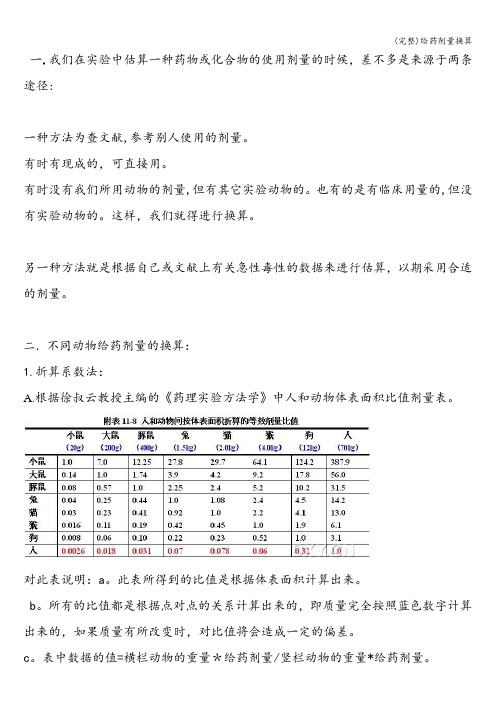 (完整)给药剂量换算