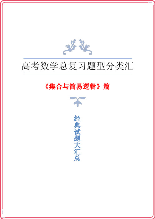 高三高考数学总复习《集合与简易逻辑》题型归纳与汇总